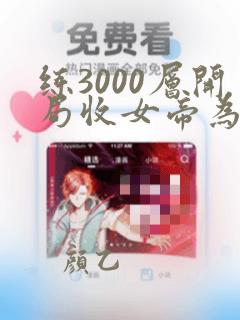 练3000层开局收女帝为徒