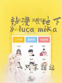 动漫《地下偶像》luca mika