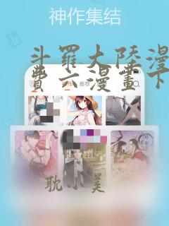 斗罗大陆漫画免费六漫画下拉式