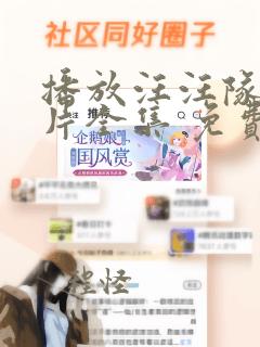 播放汪汪队动画片全集 免费