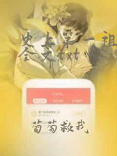 史上第一祖师爷全文txt