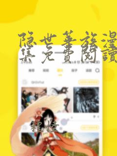 隐世华族漫画全集免费阅读下拉式