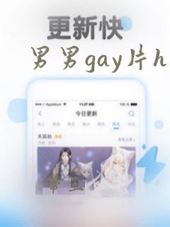 男男gay片h