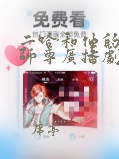 二哈和他的白猫师尊广播剧未删减版