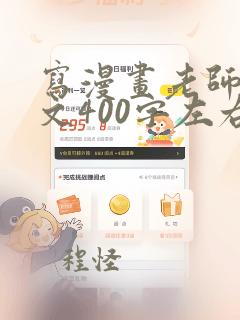 写漫画老师的作文400字左右