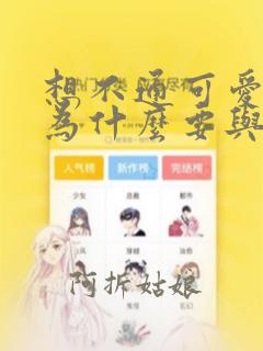 想不通可爱老婆为什么要与我结婚漫画10