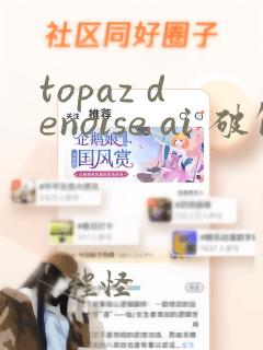 topaz denoise ai 破解补丁