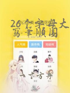 26个字母大小写笔顺图