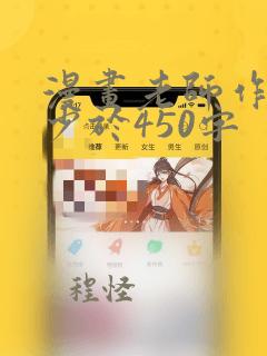 漫画老师作文不少于450字