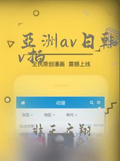 亚洲av日韩av拍