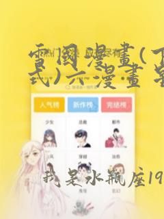 雪国漫画(下拉式)六漫画星球