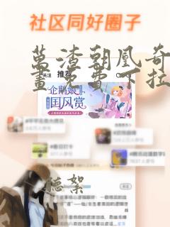 万渣朝凰奇妙漫画免费下拉式