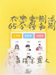 不忠未删减版165分钟未删减版