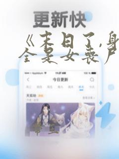 《末日了,身边全是女丧尸》