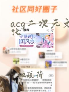 acg二次元文化