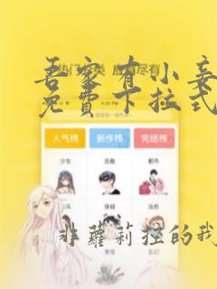 吾家有小妾漫画免费下拉式漫