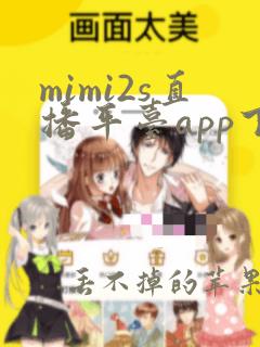 mimi2s直播平台app下载