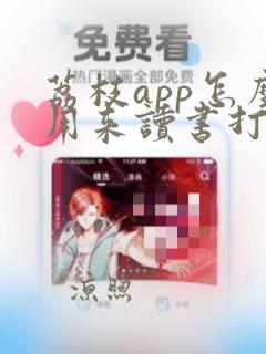 荔枝app怎么用来读书打卡