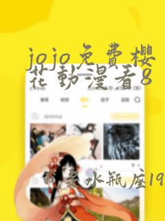 jojo免费樱花动漫看8