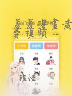 羞羞漫画黄漫免费视频