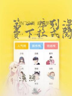 第一序列漫画免费下拉式阅读