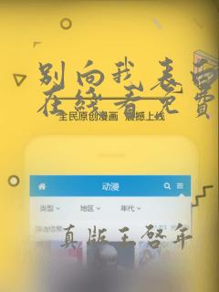 别向我表白漫画在线看免费