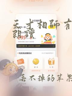 天才相师有声书朗读