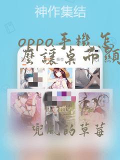 oppo手机怎么让桌面显示时间