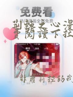 荆棘之心漫画免费阅读下拉式六漫画