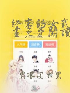 终末的女武神漫画免费阅读51话