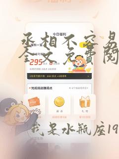 丞相不容易漫画全文免费阅读