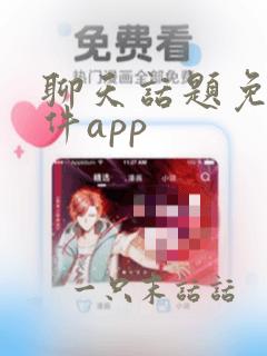 聊天话题免费软件app