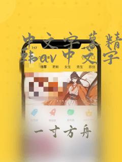 中文字幕精品日韩av中文字幕亚洲精品