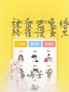 被自己束缚的金丝雀漫画免费下拉式