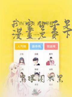 我家公子是上仙漫画免费下拉式