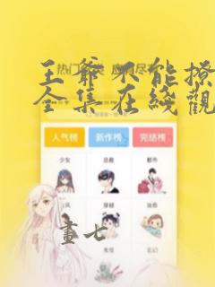 王爷不能撩漫画全集在线观看免费下载