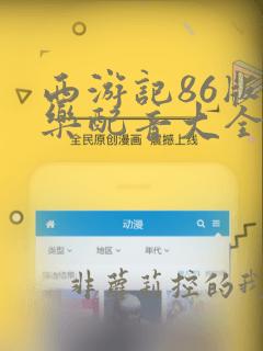 西游记86版音乐配音大全