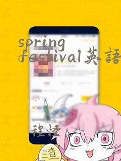 spring festival英语手抄报简单版