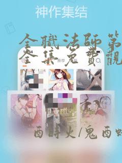 全职法师第4季全集免费观看完整版樱花动漫