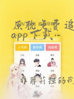 原耽免费追漫画app下载