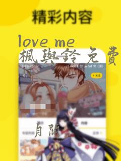 love me枫与铃免费在线观看