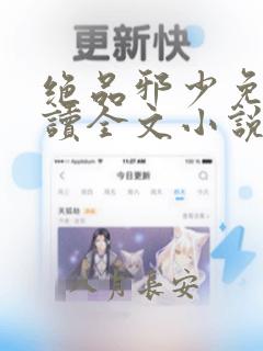 绝品邪少免费阅读全文小说