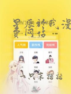 星辰于我漫画免费网站