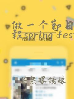 做一个节日手抄报spring festival