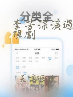 李芳淙演过的电视剧