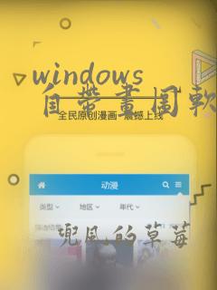 windows自带画图软件在哪里