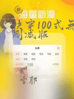 快穿100式无删减版