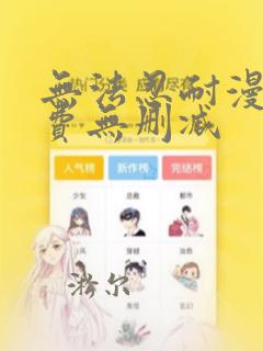 无法忍耐漫画免费无删减