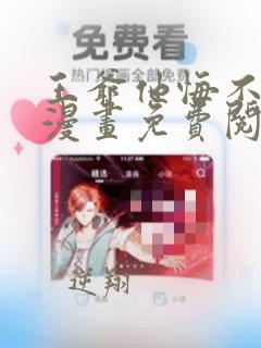 王爷他悔不当初漫画免费阅读