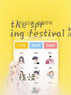 the spring festival简单英语手抄报